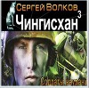 Чингисхан-3. Солдаты неудачи