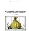 Как торговать на Форексе прибыльно? (СИ)