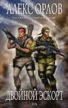 Двойной эскорт. Экзамен для героев