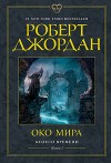 Око Мира. Новый пролог