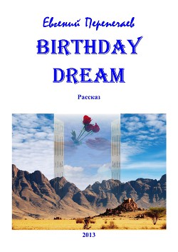 Birthday dream (СИ)