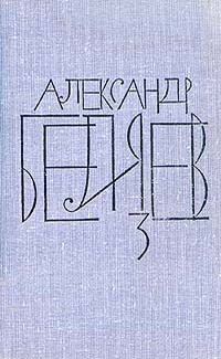 А.Беляев Собрание сочинений в 8 томах.Том 3