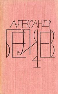 А.Беляев Собрание сочинений в 8 томах.Том 4