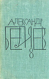 А.Беляев Собрание сочинений в 8 томах.Том 8