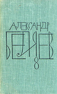 А.Беляев Собрание сочинений в 8 томах.Том 8