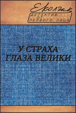 У страха глаза велики (СИ)