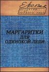 Маргаритки для одинокой леди (СИ)