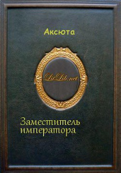 Заместитель императора (СИ)