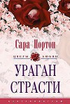 Ураган страсти