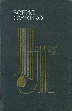 Великий лес