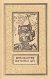 Компьютер по имени Джо (Сборник)