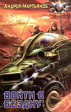 Сборник "Войти в бездну"