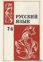 Русский язык. Учебник для 7-8 классов