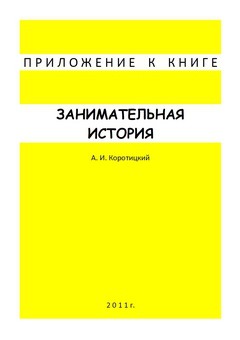 Занимательная история. Приложение I