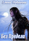 Без Предела (СИ)