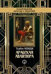 Арабская авантюра
