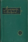 Собрание сочинений. Том 1. Сокровищница мыслей