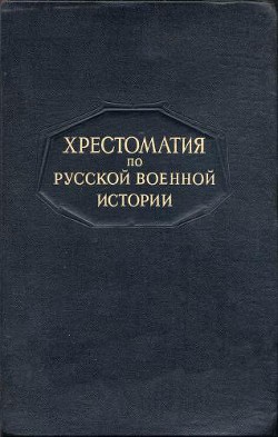 Хрестоматия по русской военной истории