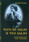 Чего не было и что было