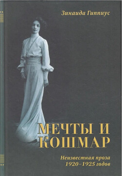 Мечты и кошмар