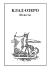 Клад-озеро