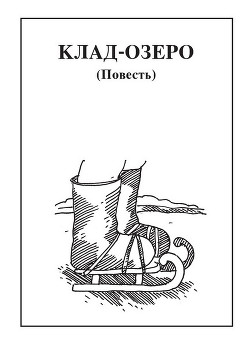 Клад-озеро