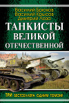 Танкисты Великой Отечественной (сборник)