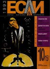Журнал «Если», 1993 № 10