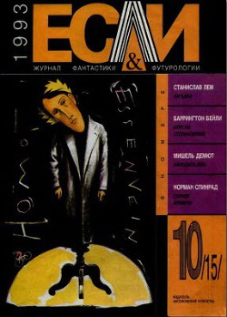 Журнал «Если», 1993 № 10