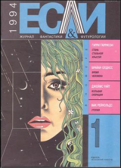 Журнал «Если», 1994 № 01