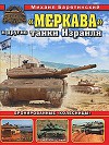 "Меркава" и другие танки Израиля. Бронированные "колесницы"