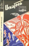 Искатель. 1968. Выпуск №4