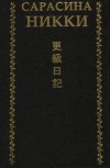 Сарасина никки. Одинокая луна в Сарасина