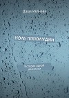 Ноль пополудни. История одной девчонки