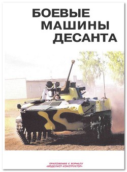 Боевые машины десанта