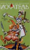 Искатель. 2011. Выпуск №11