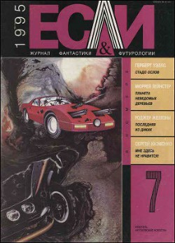 Журнал «Если», 1995 № 07