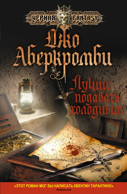 Книга "Лучше Подавать Холодным" - Аберкромби Джо - Читать Онлайн.