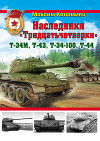Наследники «Тридцатьчетверки» – Т-34М, Т-43, Т-34-100, Т-44