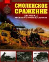 Смоленское сражение. Два месяца кровавого противостояния