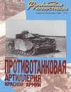 Противотанковая артиллерия Красной Армии 1941-1945 г
