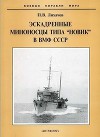 Эскадренные миноносцы типа "Новик" в ВМФ СССР
