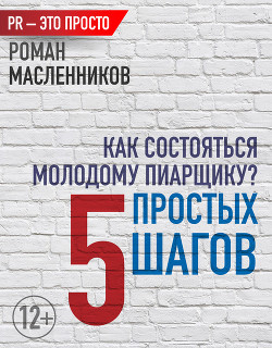 Как состояться молодому пиарщику? 5 простых шагов