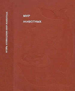 Рассказы о змеях, крокодилах, черепахах, лягушках, рыбах