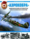 "Аэрокобра". Американский истребитель для сталинских соколов