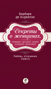 Секреты о женщинах, которые должен знать каждый мужчина