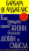 Как придать своей жизни больше любви и смысла