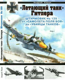 «Летающий танк» Гитлера. Штурмовик Hs 129 — от «самолета поля боя» до «убийцы танков»