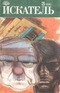Искатель. 1990. Выпуск №3