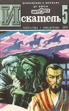 Искатель. 1979. Выпуск №5